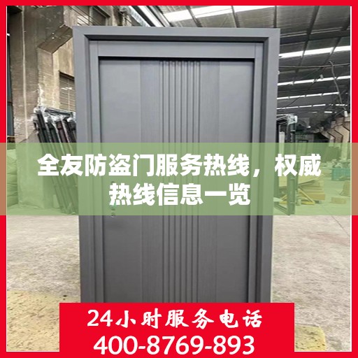 全友防盗门服务热线，权威热线信息一览