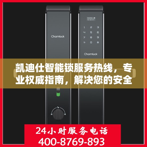 凯迪仕智能锁服务热线，专业权威指南，解决您的安全与便捷问题