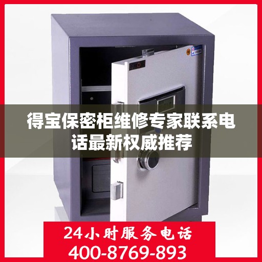得宝保密柜维修专家联系电话最新权威推荐