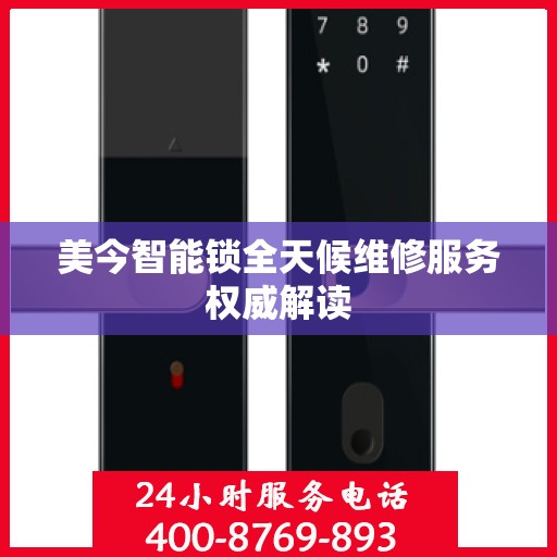 美今智能锁全天候维修服务权威解读