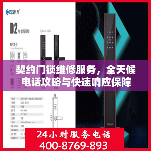 契约门锁维修服务，全天候电话攻略与快速响应保障