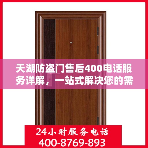 天湖防盗门售后400电话服务详解，一站式解决您的需求与问题