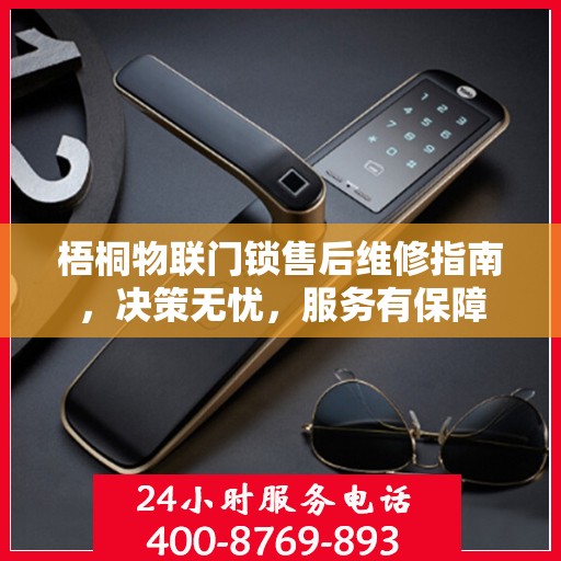 梧桐物联门锁售后维修指南，决策无忧，服务有保障