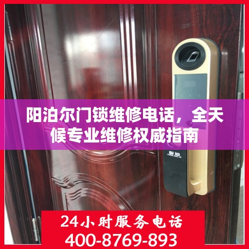 阳泊尔门锁维修电话，全天候专业维修权威指南