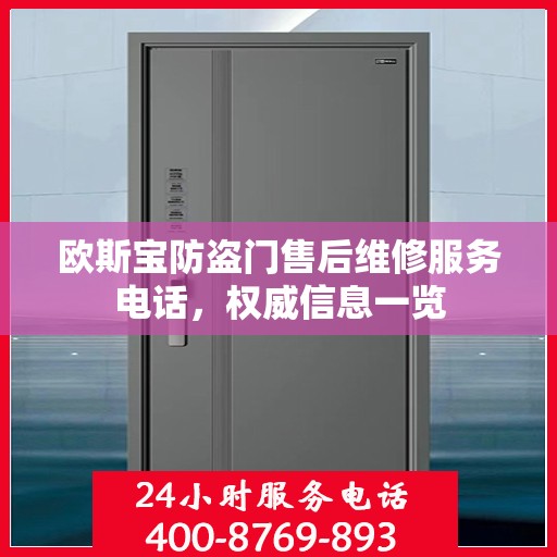 欧斯宝防盗门售后维修服务电话，权威信息一览