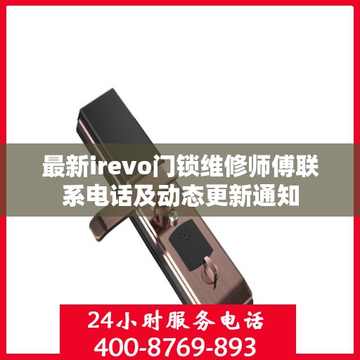 最新irevo门锁维修师傅联系电话及动态更新通知