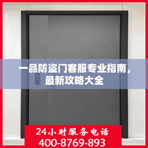 一品防盗门客服专业指南，最新攻略大全