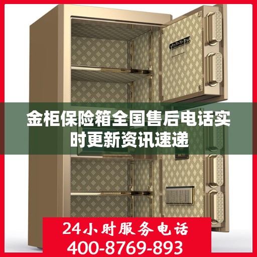 金柜保险箱全国售后电话实时更新资讯速递