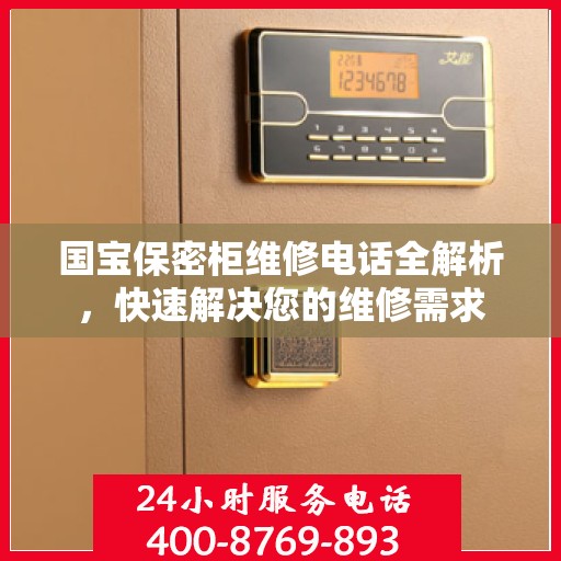 国宝保密柜维修电话全解析，快速解决您的维修需求