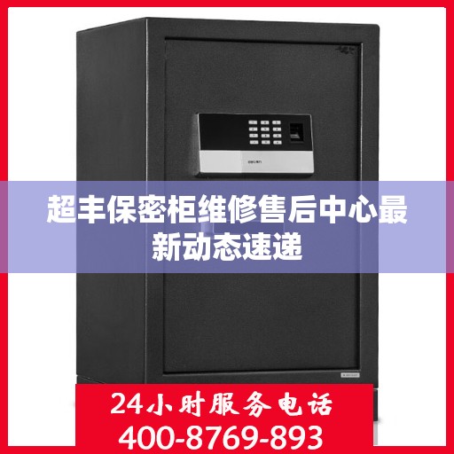 超丰保密柜维修售后中心最新动态速递