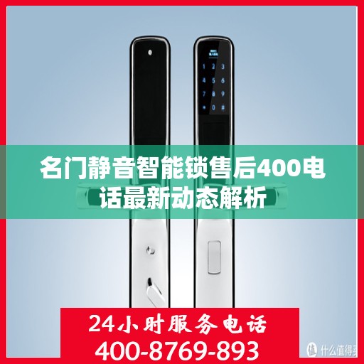 名门静音智能锁售后400电话最新动态解析