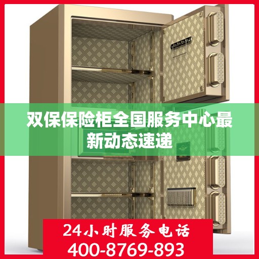 双保保险柜全国服务中心最新动态速递