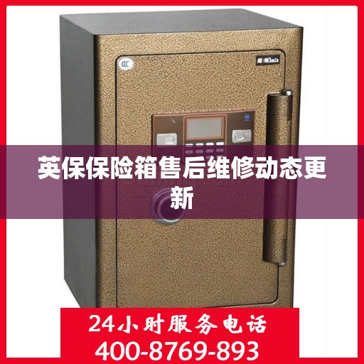 英保保险箱售后维修动态更新