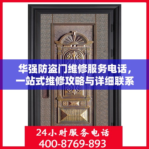 华强防盗门维修服务电话，一站式维修攻略与详细联系方式