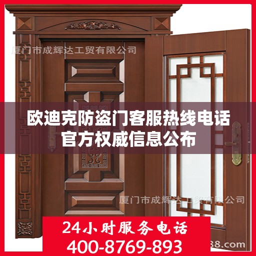 欧迪克防盗门客服热线电话官方权威信息公布