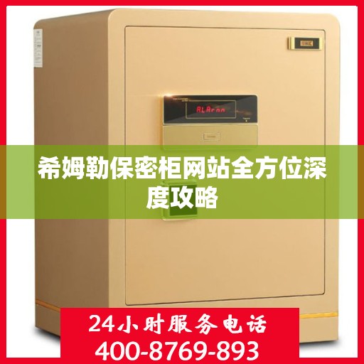 希姆勒保密柜网站全方位深度攻略