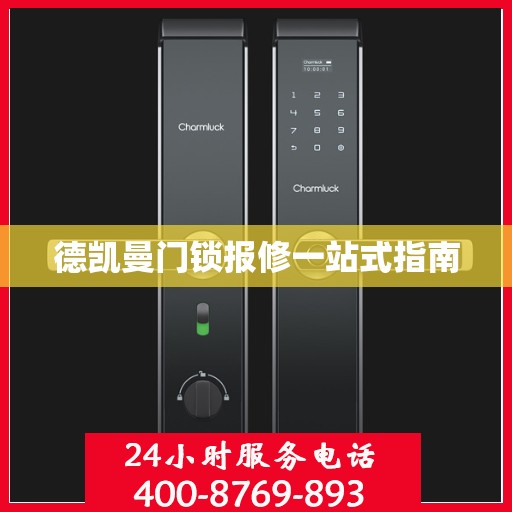 德凯曼门锁报修一站式指南