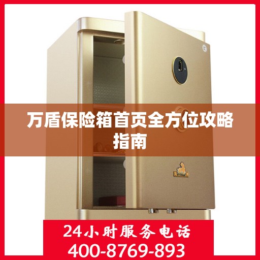 万盾保险箱首页全方位攻略指南