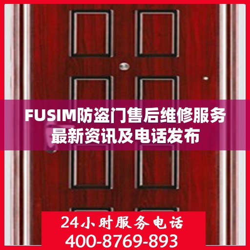 FUSIM防盗门售后维修服务最新资讯及电话发布