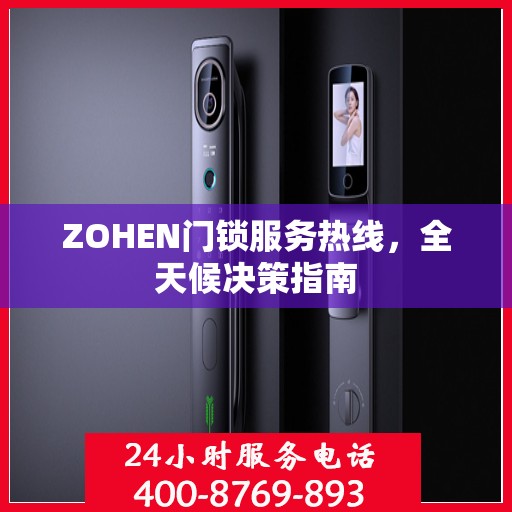 ZOHEN门锁服务热线，全天候决策指南