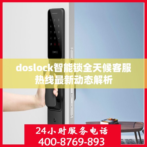 doslock智能锁全天候客服热线最新动态解析