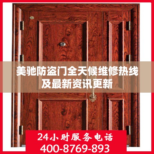 美驰防盗门全天候维修热线及最新资讯更新