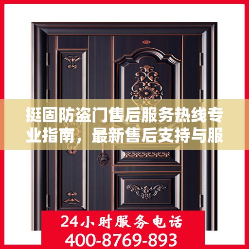 挺固防盗门售后服务热线专业指南，最新售后支持与服务攻略