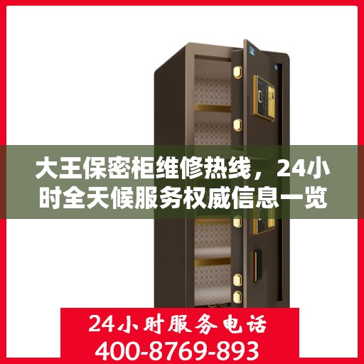 大王保密柜维修热线，24小时全天候服务权威信息一览