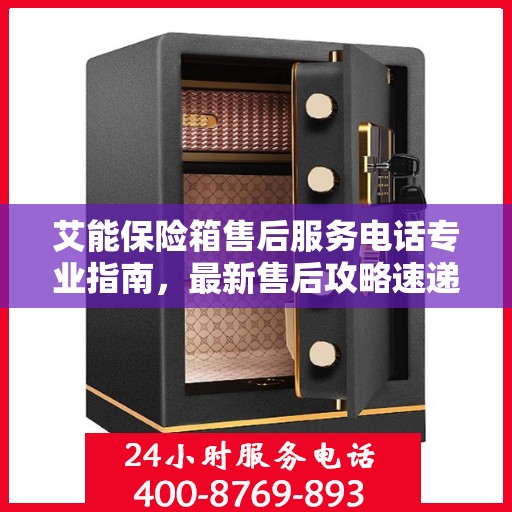 艾能保险箱售后服务电话专业指南，最新售后攻略速递