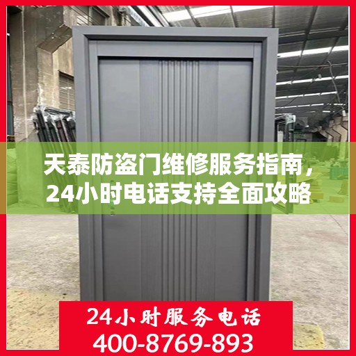 天泰防盗门维修服务指南，24小时电话支持全面攻略