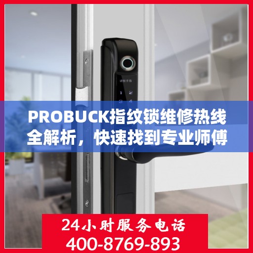 PROBUCK指纹锁维修热线全解析，快速找到专业师傅解决您的锁事困扰