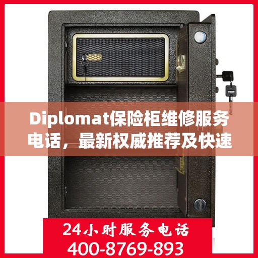 Diplomat保险柜维修服务电话，最新权威推荐及快速解决方案