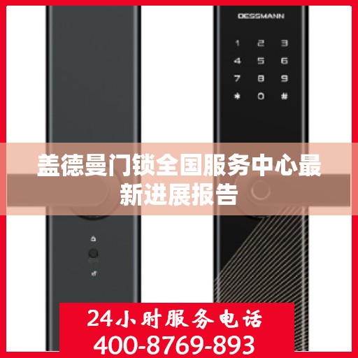 盖德曼门锁全国服务中心最新进展报告