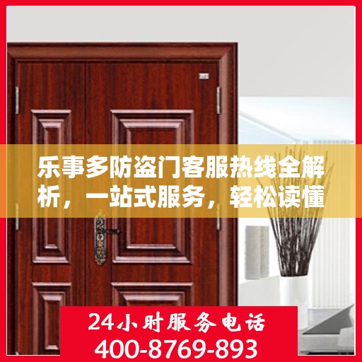 乐事多防盗门客服热线全解析，一站式服务，轻松读懂电话攻略