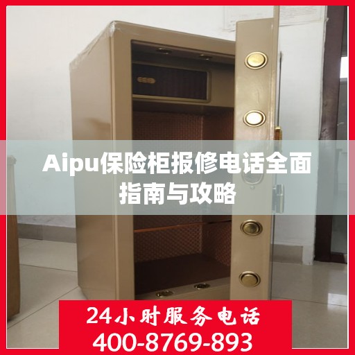 Aipu保险柜报修电话全面指南与攻略