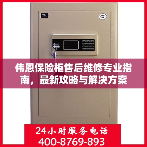 伟恩保险柜售后维修专业指南，最新攻略与解决方案
