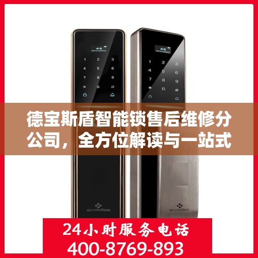 德宝斯盾智能锁售后维修分公司，全方位解读与一站式服务体验