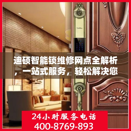 迪硕智能锁维修网点全解析，一站式服务，轻松解决您的锁具问题