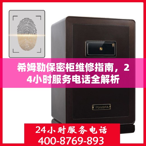 希姆勒保密柜维修指南，24小时服务电话全解析