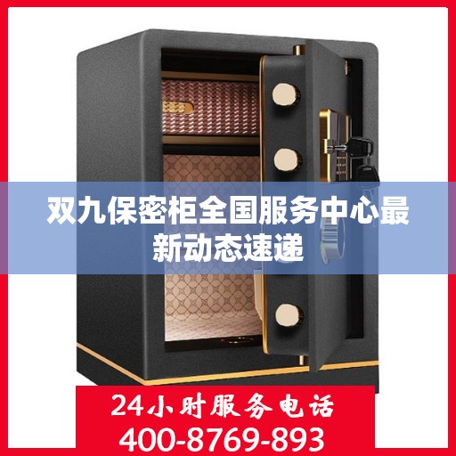 双九保密柜全国服务中心最新动态速递