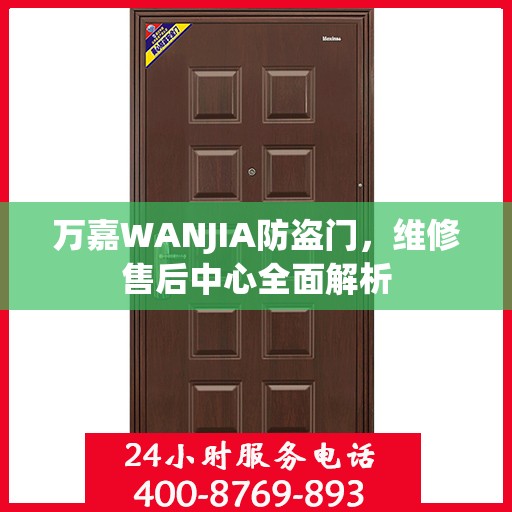 万嘉WANJIA防盗门，维修售后中心全面解析