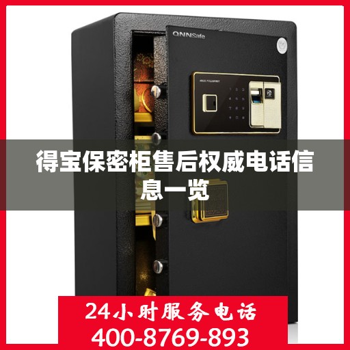 得宝保密柜售后权威电话信息一览