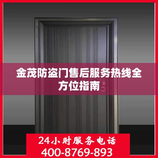 金茂防盗门售后服务热线全方位指南