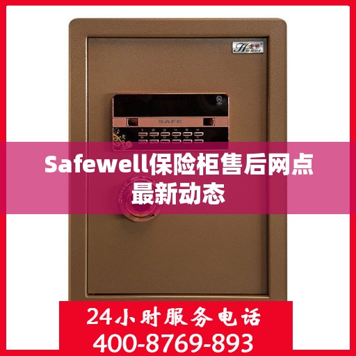 Safewell保险柜售后网点最新动态
