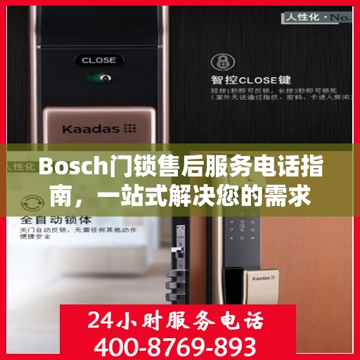 Bosch门锁售后服务电话指南，一站式解决您的需求