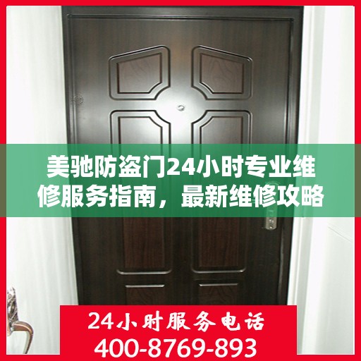 美驰防盗门24小时专业维修服务指南，最新维修攻略与指南