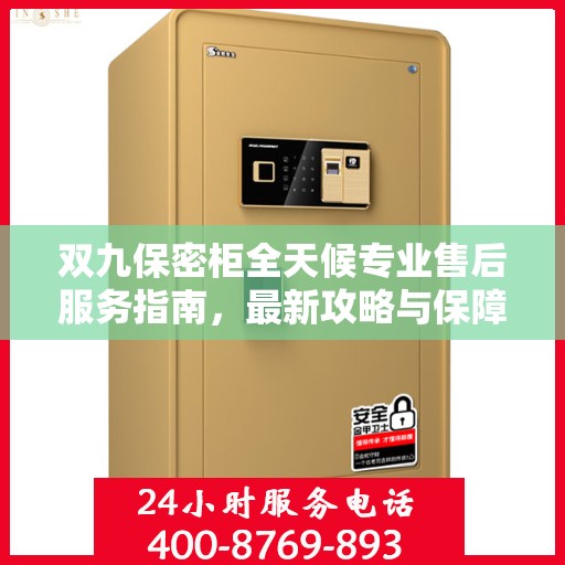双九保密柜全天候专业售后服务指南，最新攻略与保障