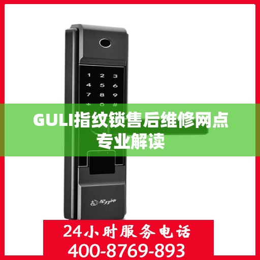 GULI指纹锁售后维修网点专业解读