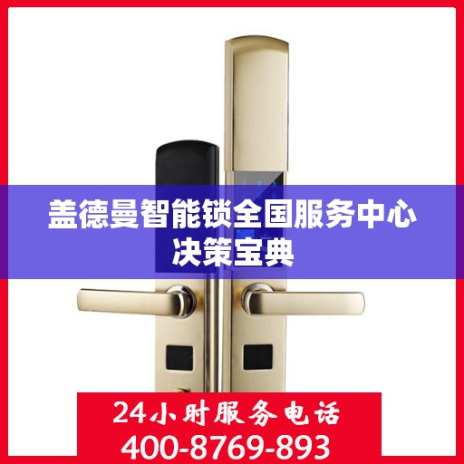 盖德曼智能锁全国服务中心决策宝典