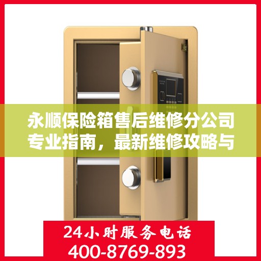 永顺保险箱售后维修分公司专业指南，最新维修攻略与指南